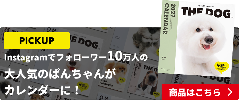 公式】THE DOG CALENDAR（ザ・ドッグ カレンダー） | 人気の理由